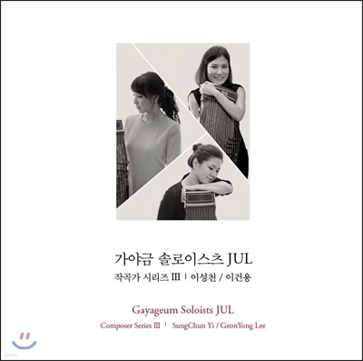 가야금 솔로이스츠 JUL - 작곡가 시리즈Ⅲ : 이성천 & 이건용