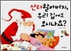 산타할아버지, 우리 집에도 오시나요?