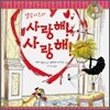 엘로이즈의 사랑해! 사랑해!