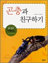 곤충과 친구하기