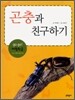 곤충과 친구하기