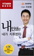 내 인생은 내가 지휘한다