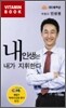 내 인생은 내가 지휘한다