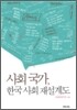 사회 국가, 한국 사회 재설계도
