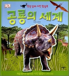 공룡의 세계