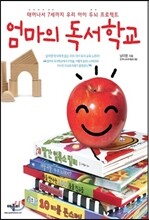 엄마의 독서학교