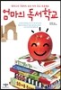 엄마의 독서학교