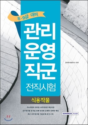 8·9급 관리운영직군 전직시험 식용작물