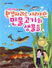 과학선생님이 들려주는 환경파괴로 사라지는 민물고기와 생물들