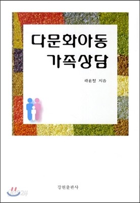 다문화아동 가족상담