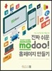 진짜 쉬운 온라인 마케팅 modoo! 홈페이지 만들기