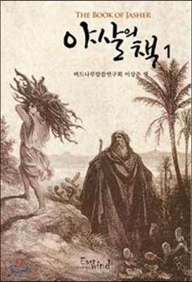 야살의 책 1