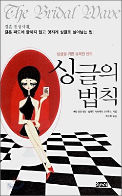 싱글의 법칙