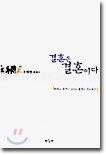결혼은 결혼이다