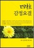 사주 감정요결