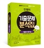 민쌤의 기출문제 분석집