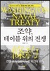 조약, 테이블 위의 전쟁