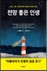 전망좋은 인생