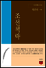조선책략 (도딤문고 01)