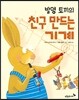 발명 토끼의 친구 만드는 기계