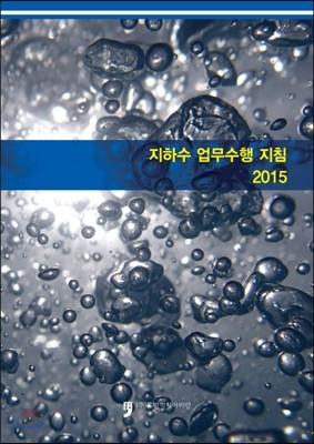 2015 지하수 업무수행 지침