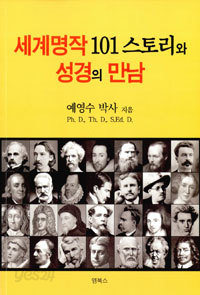 세계명작 101 스토리와 성경의 만남