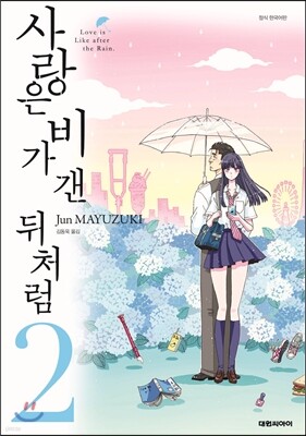 사랑은 비가 갠 뒤처럼 2