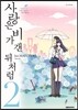 사랑은 비가 갠 뒤처럼 2