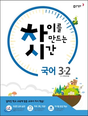 차이를 만드는 시간 초등국어 3-2 (2016년)