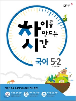 차이를 만드는 시간 초등국어 5-2 (2016년)