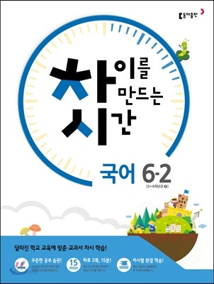 차이를 만드는 시간 초등국어 6-2 (2016년)