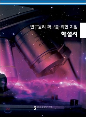 연구윤리 확보를 위한 지침 해설서