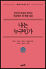 나는 누구인가