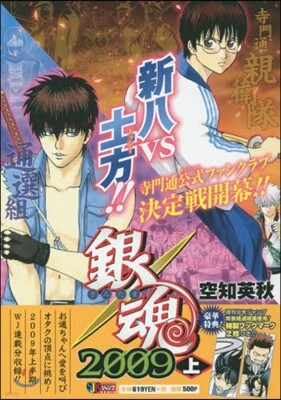 銀魂 2009 上