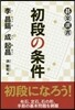 初段の條件