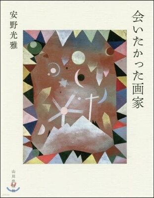 會いたかった畵家