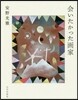會いたかった畵家