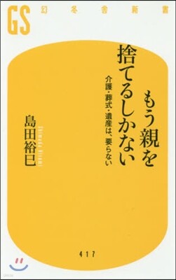 もう親を捨てるしかない