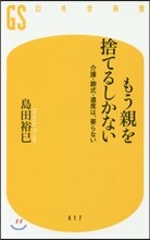 もう親を捨てるしかない