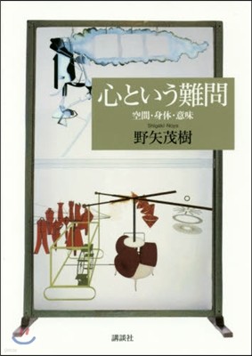 心という難問