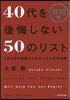40代を後悔しない50のリスト 時間編
