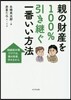 親の財産を100％引き繼ぐ一番いい方法