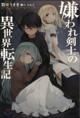 嫌われ劍士の異世界轉生記