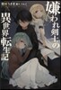 嫌われ劍士の異世界轉生記