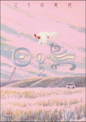 日の鳥(2)