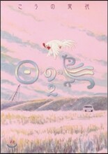 日の鳥(2)