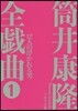 筒井康隆全戱曲   1 12人の浮かれる