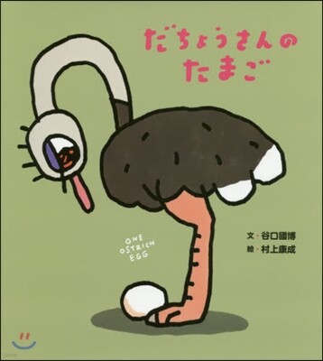 だちょうさんのたまご