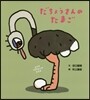 だちょうさんのたまご