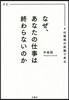 なぜ,あなたの仕事は終わらないのか